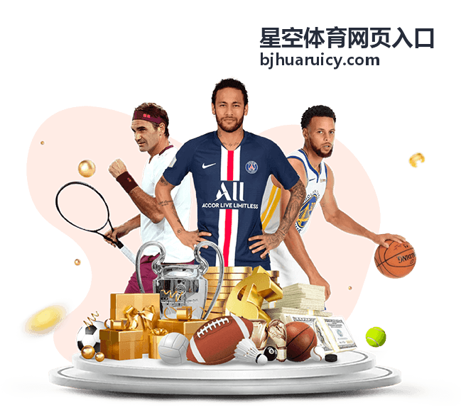 星空体育网页入口平台内容概览